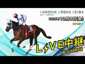 阪神アーバン競馬(HUK)園田競馬場ライブ 2026/10/9