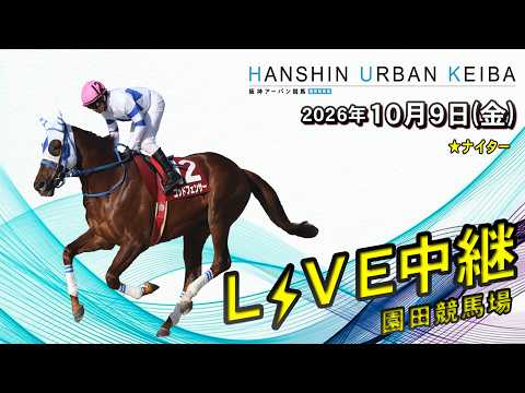阪神アーバン競馬(HUK)園田競馬場ライブ 2026/10/9
