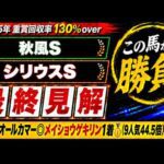 【2026 シリウスステークス/秋風ステークス】競馬予想！オールカマーは本命9人気44.5倍のメイショウゲキリンが1着🎯！スプリンターズステークス前に狙いたいのはこの馬だ！