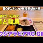 【馬券代1万円で酒と競馬】大事な推しメンちゃんの10回目のお祝いをする50代バツイチ独身のおっさん【サウジアラビアRC】