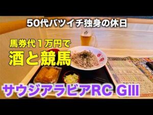【馬券代1万円で酒と競馬】大事な推しメンちゃんの10回目のお祝いをする50代バツイチ独身のおっさん【サウジアラビアRC】