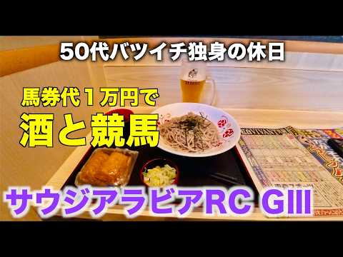 【馬券代1万円で酒と競馬】大事な推しメンちゃんの10回目のお祝いをする50代バツイチ独身のおっさん【サウジアラビアRC】
