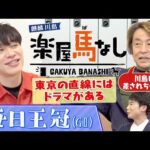「最後、川島に差されちゃった…」大逃げパンサラッサVSイクイノックスの死闘にホリケン大興奮！▼オグリキャップも制した秋の伝統戦「毎日王冠GⅡ」を徹底展望＜麒麟川島 楽屋馬なし＞
