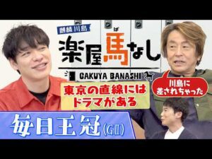 「最後、川島に差されちゃった…」大逃げパンサラッサVSイクイノックスの死闘にホリケン大興奮！▼オグリキャップも制した秋の伝統戦「毎日王冠GⅡ」を徹底展望＜麒麟川島 楽屋馬なし＞