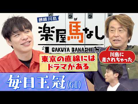 「最後、川島に差されちゃった…」大逃げパンサラッサVSイクイノックスの死闘にホリケン大興奮！▼オグリキャップも制した秋の伝統戦「毎日王冠GⅡ」を徹底展望＜麒麟川島 楽屋馬なし＞