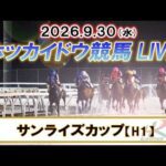 【門別競馬公式LIVE】9月30日（水）全レースを生配信【ホッカイドウ競馬LIVE】