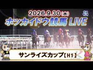 【門別競馬公式LIVE】9月30日(水)全レースを生配信【ホッカイドウ競馬LIVE】