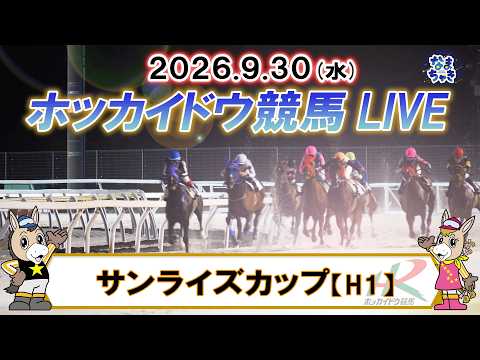 【門別競馬公式LIVE】9月30日(水)全レースを生配信【ホッカイドウ競馬LIVE】