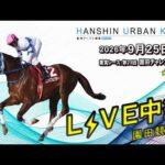 阪神アーバン競馬(HUK)園田競馬場ライブ 2026/9/25