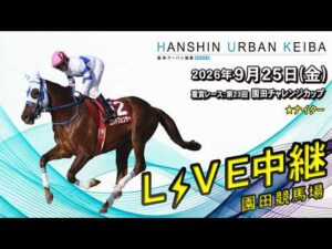 阪神アーバン競馬(HUK)園田競馬場ライブ 2026/9/25