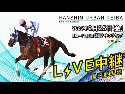 阪神アーバン競馬(HUK)園田競馬場ライブ 2026/9/25