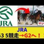 JRA、G3 5競走をG2へ…【競馬反応集】