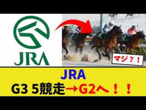 JRA、G3 5競走をG2へ…【競馬反応集】