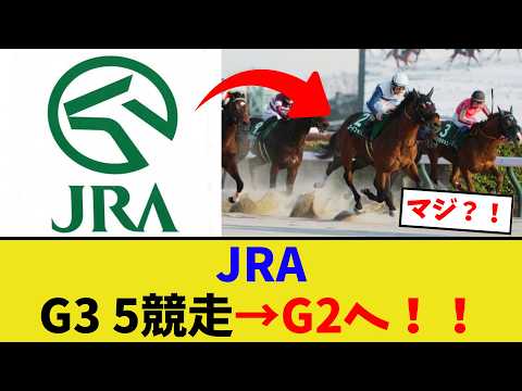 JRA、G3 5競走をG2へ…【競馬反応集】