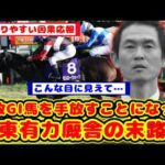 【競馬】無敗G1馬を騒動で手放してしまった関東有力厩舎の末路が話題に！！【競馬反応集】
