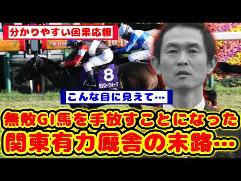 【競馬】無敗G1馬を騒動で手放してしまった関東有力厩舎の末路が話題に！！【競馬反応集】