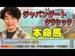 【競馬】ジャパンダートクラシックでのじゃいの予想【勝ち馬予想】