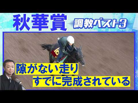 【伏兵もランクイン！】モンローウォーク、ドリームコア、ラベルセーヌ・・・競馬エイト・高橋賢司トラックマンの調教解説＜秋華賞(ＧⅠ)＞