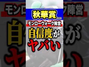 モンローウォークが自信満々 #shorts #秋華賞 #競馬