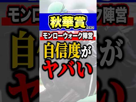 モンローウォークが自信満々 #shorts #秋華賞 #競馬