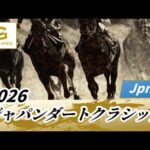 2026年 ジャパンダートクラシックJpnI｜第28回｜NAR公式