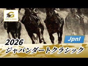 2026年 ジャパンダートクラシックJpnI｜第28回｜NAR公式