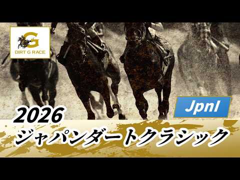 2026年 ジャパンダートクラシックJpnI｜第28回｜NAR公式