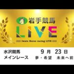 2026年9月23日　岩手競馬LIVE