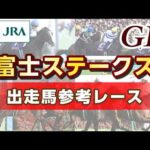 【参考レース】2026年 富士ステークス｜JRA公式