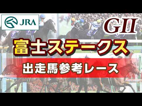 【参考レース】2026年 富士ステークス｜JRA公式
