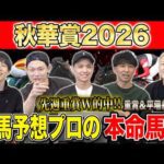 【秋華賞2026・予想】牝馬3冠最終戦！春のクラシック勝ち馬が不在の一戦で、勝つのは無敗の新興勢力か！？春のクラシック組の巻き返しか！？ けんしろうと絶好調のうまプロたちが本命を大公開！！