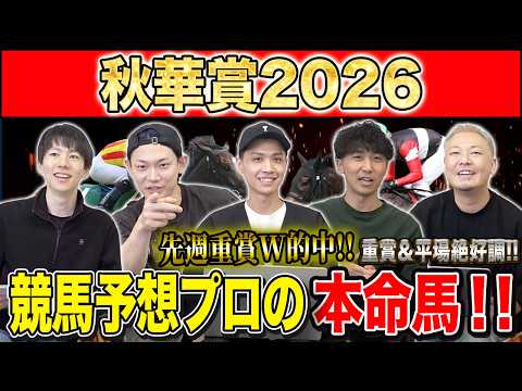 【秋華賞2026・予想】牝馬3冠最終戦！春のクラシック勝ち馬が不在の一戦で、勝つのは無敗の新興勢力か！？春のクラシック組の巻き返しか！？ けんしろうと絶好調のうまプロたちが本命を大公開！！