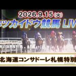 【門別競馬公式LIVE】9月15日（火）全レースを生配信【ホッカイドウ競馬LIVE】