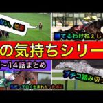 【競馬 アフレコ】馬の気持ちシリーズ１話１４話まとめ