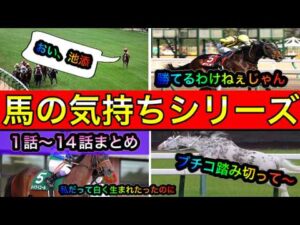 【競馬 アフレコ】馬の気持ちシリーズ１話１４話まとめ