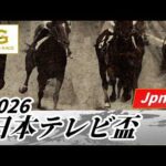 2026年 日本テレビ盃JpnII｜第73回｜NAR公式
