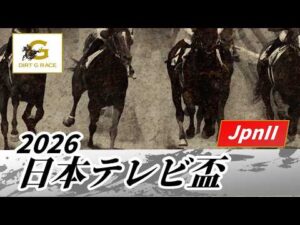 2026年 日本テレビ盃JpnII｜第73回｜NAR公式