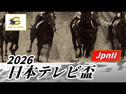 2026年 日本テレビ盃JpnII|第73回|NAR公式