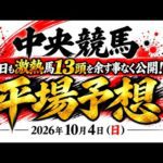 2026年10月4日（日）中央競馬平場予想　#中央競馬予想　#平場予想　#競馬予想