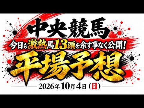 2026年10月4日(日)中央競馬平場予想 #中央競馬予想 #平場予想 #競馬予想
