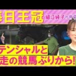 「条件好転する！」リアライズシリウス、ライヒスアドラー、サトノシャイニング・・・毎日王冠(ＧⅡ)を元ジョッキーの細江さんが徹底解説！＜細江純子のネタ帳＞