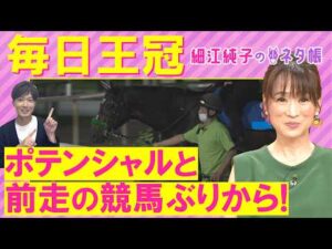 「条件好転する!」リアライズシリウス、ライヒスアドラー、サトノシャイニング・・・毎日王冠(GⅡ)を元ジョッキーの細江さんが徹底解説!<細江純子のネタ帳>