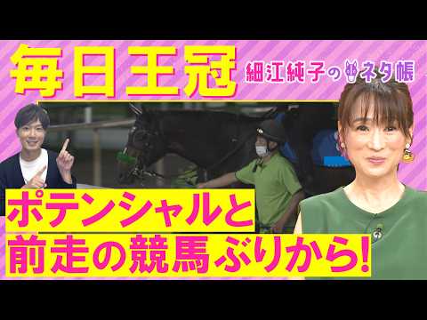 「条件好転する!」リアライズシリウス、ライヒスアドラー、サトノシャイニング・・・毎日王冠(GⅡ)を元ジョッキーの細江さんが徹底解説!<細江純子のネタ帳>