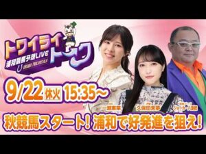 2026年9月22日（休火）浦和競馬予想LIVE【トワイライトーク】15時35分配信スタート！