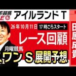 【東スポ競馬ライブ】元天才騎手・田原成貴氏　「スワンS2026」展開予想やります！「アイルランドT2026」騎手目線で斬る！レース回顧《東スポ競馬》