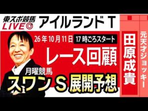 【東スポ競馬ライブ】元天才騎手・田原成貴氏　「スワンS2026」展開予想やります！「アイルランドT2026」騎手目線で斬る！レース回顧《東スポ競馬》