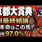 【京都大賞典2026最終結論】軍師AI競馬予想｜枠順確定、本命は18番ダノンシーマか歴代王者か？絶対に買う馬と最終買い目を公開。人気馬を切るか残すか決断。勝負の答え人気薄まで絞り切った最終結論