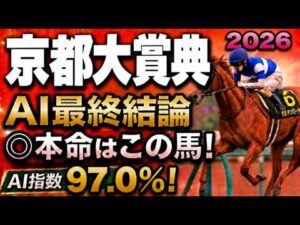 【京都大賞典2026最終結論】軍師AI競馬予想｜枠順確定、本命は18番ダノンシーマか歴代王者か？絶対に買う馬と最終買い目を公開。人気馬を切るか残すか決断。勝負の答え人気薄まで絞り切った最終結論
