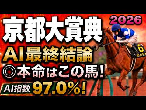 【京都大賞典2026最終結論】軍師AI競馬予想｜枠順確定、本命は18番ダノンシーマか歴代王者か？絶対に買う馬と最終買い目を公開。人気馬を切るか残すか決断。勝負の答え人気薄まで絞り切った最終結論