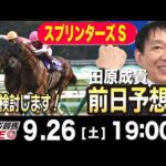 【東スポ競馬ライブ】元天才騎手・田原成貴「スプリンターズS2026」前日ライブ予想会~一緒に馬券検討しましょう！~《東スポ競馬》